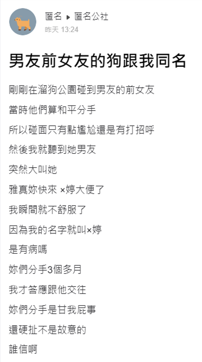 一名女网友日前在公园遇到男友的前女友，意外发现对方在遛狗时，叫养的狗为「X婷」，而她的名字刚好也叫「X婷」。（翻摄自「爆料公社－匿名公社」）