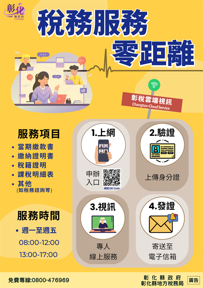 今年將視訊服務從地點延伸到雲端服務，將不再受地域限制，只要手機或電腦就能線上報稅。(彰化縣政府提供／吳建輝彰化傳真)