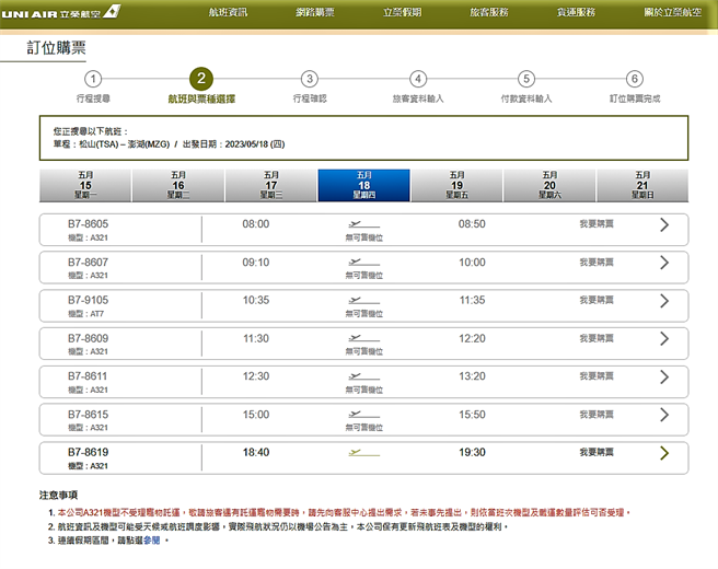 澎湖机票在花火节期间「一票难求」，甚至排挤到台湾就医的澎湖乡亲，2家航空公司订位官网几乎都显示客满，只剩晚去早回的「红眼航班」有机位。（张茂雄翻摄）