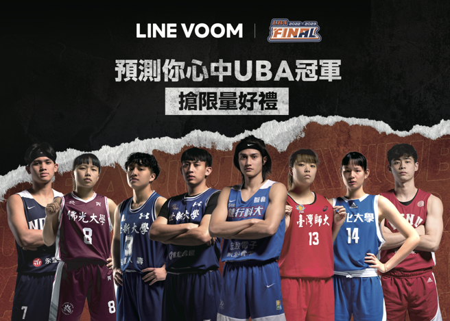 UBA携手LINE VOOM推出决赛预测活动。（大专体总提供）