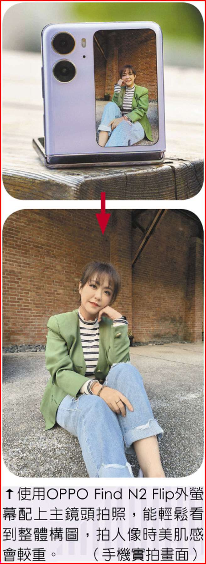 使用OPPO Find N2 Flip外萤幕配上主镜头拍照，能轻松看到整体构图，拍人像时美肌感会较重。（手机实拍画面）