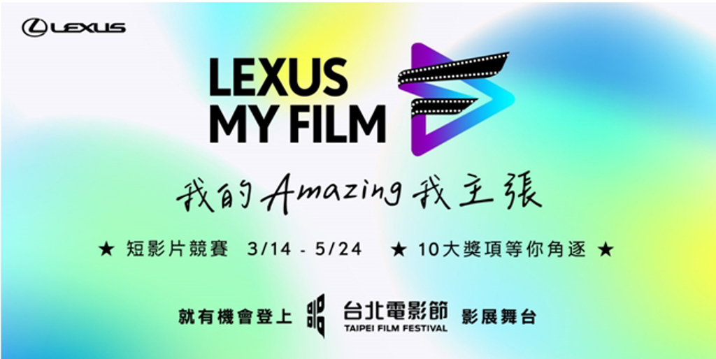 2023 LEXUS MY FILM短影片競賽，即日起開始徵件，邀請創作新秀踴躍投稿 (和泰汽車提供)