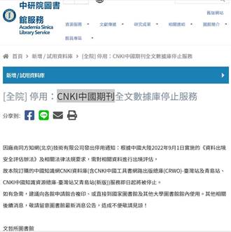 獨》中研院圖書館停用CNKI中國期刊 兩岸不睦引憂慮