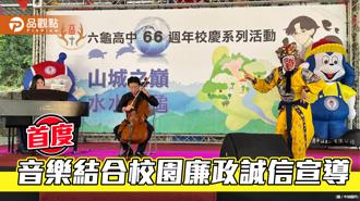 台灣中油攜手大提琴家張正傑 前進六龜高中辦音樂饗宴