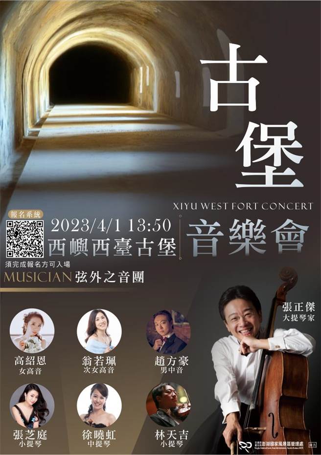 「2023西台古堡音樂會」由大提琴家張正傑等知名音樂家共同演出，希望在古堡的甬道呈現最動聽的弦樂演奏及最純淨的美聲演唱。（澎管處提供）