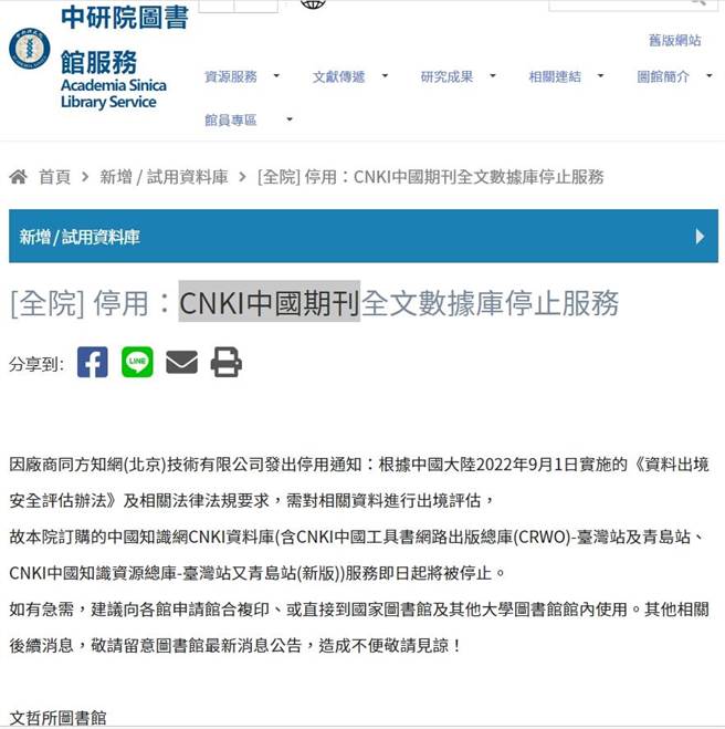 中研院图书馆在首页发布公告，CNKI中国期刊全文数据库停止服务，引起疑虑。(李侑珊翻摄)