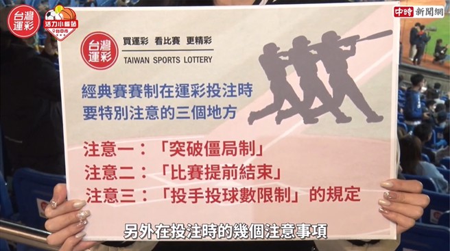 经典赛赛制在运彩投注时需注意3点，分别是突破僵局制、比赛提前结束，以及投手投球数限制规定。(图/中时新闻网摄)