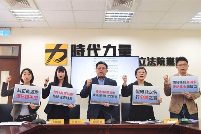 針對台灣綠能開發政策欠缺法治、資訊不透明，導致弊案叢生，時代力量立法院黨團於14召開「支持能源轉型 拒絕黑金橫行」記者會，呼籲經濟部及能源局別一再放水，讓黑金份子從中牟利分贓，儘速檢討相關法規制度之不足。（時代力量提供／楊亞璇台北傳真）