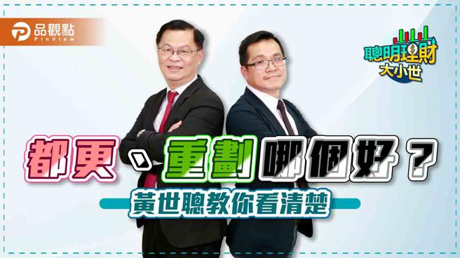 品观点｜都更、重划怎么做 专家陈建元说明白（图/品观点提供）