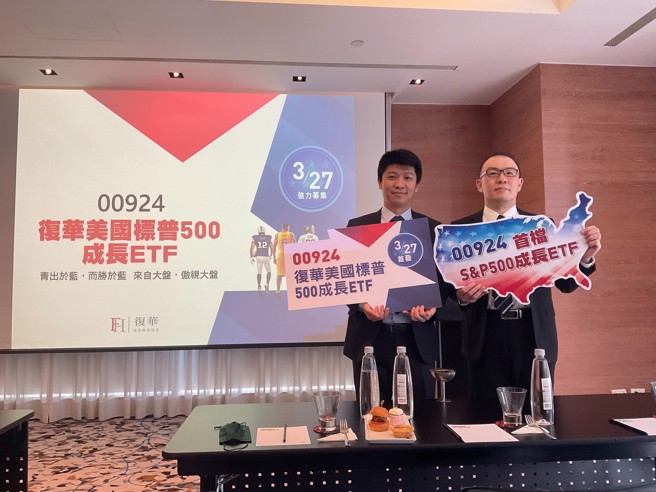 復华美国标普500成长ETF指日可待。(图/復华投信提供)