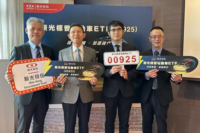 （新光标普电动车ETF（00925）将于3月20日开始募集，由左至右为新光投信总经理陈文雄、新光投信董事长刘坤锡、新光标普电动车ETF经理人刘恒志、新光投信量化投资部协理袁永腾。图／孙彬训）