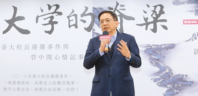 前台大校长管中闵与作家杨渡合作撰写《大学的脊梁》，管中闵13日出席新书发表会。（黄世麒摄）