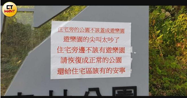 居民怒在森林公园的招牌上贴标语，怒吼住宅区旁不应有游乐区。（图／报系资料照）