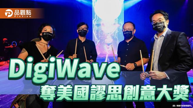 南台湾最盛大的科技艺术庆典DigiWave 连续2年摘金(高雄市经发局提供)