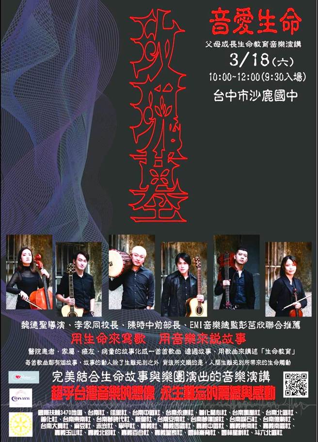 玫瑰墓樂團「音愛生命」音樂演講，將於03／18日上午10時到12時，於台中市沙鹿國中舉行，值得邀請親朋好友帶孩子一起聆聽與感動。（主辦單位提供）
