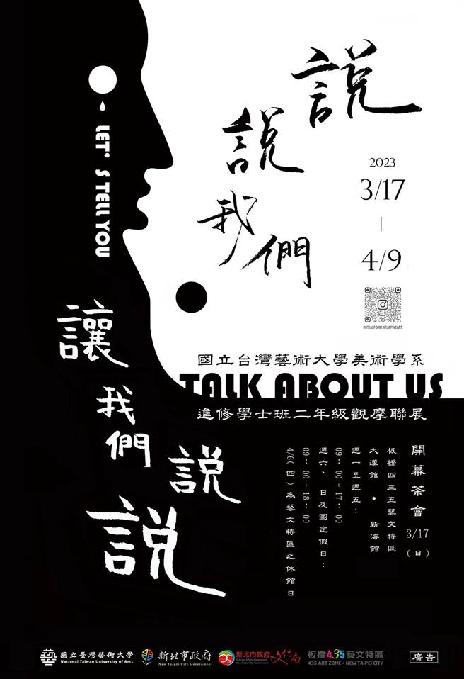 臺艺大美术系班展「说说我们，让我们说说」。（新北市政府文化局提供）