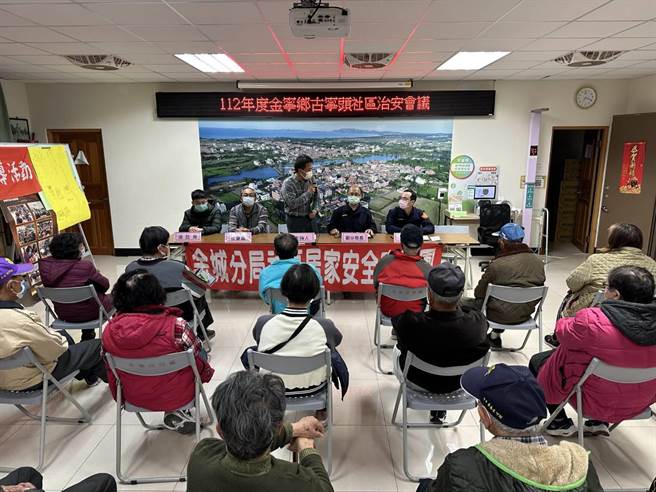 金门县警局于古寧头社区活动中心召开2023年度首场社区治安会议，强化各项警政宣导工作。(图／金门县警局提供)