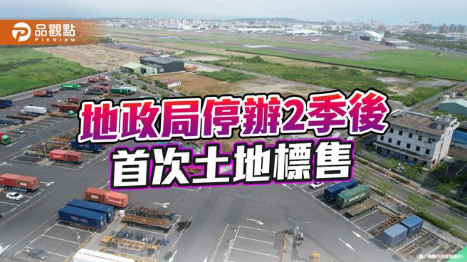 品观点｜高市第1季土地标售 买气冷静整体溢价率仅3.54%(高雄市地政局提供)