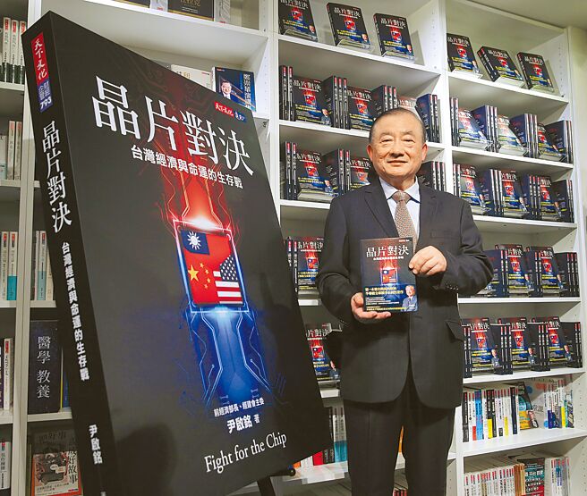 前经济部长尹启铭的新书《晶片对决：台湾经济与命运的生存战》14日发表，以台湾观点解析全球半导体科技战。（黄世麒摄）