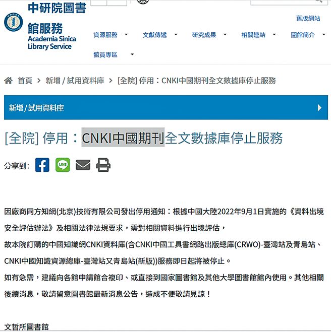 中研院图书馆在首页发布公告，CNKI中国期刊全文数据库停止服务，引起疑虑。（李侑珊翻摄）