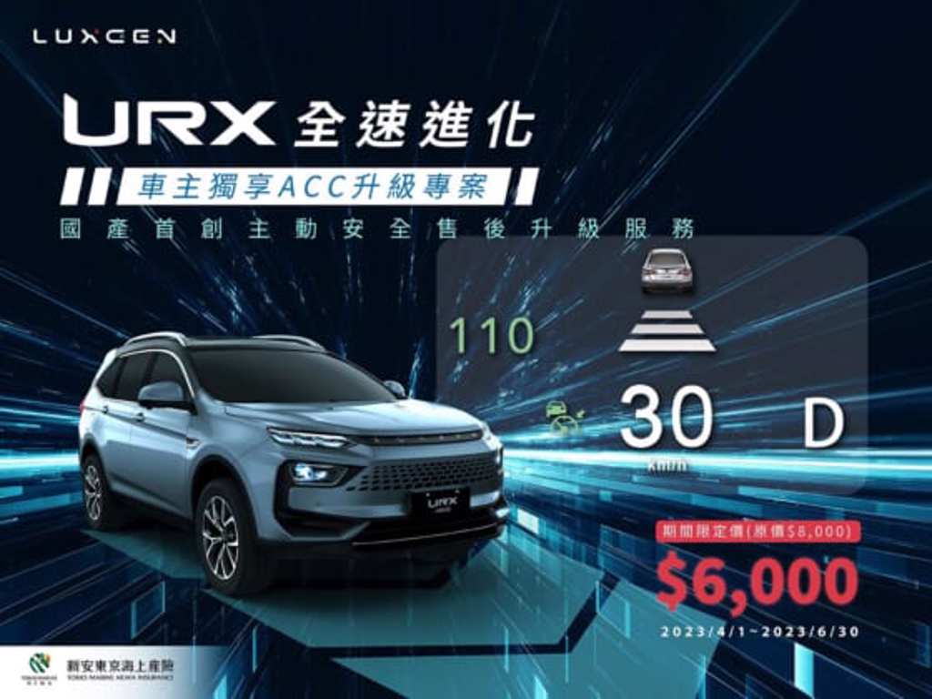 LUXGEN「URX全速進化」車主享期間限定價6000元。（LUXGEN提供）