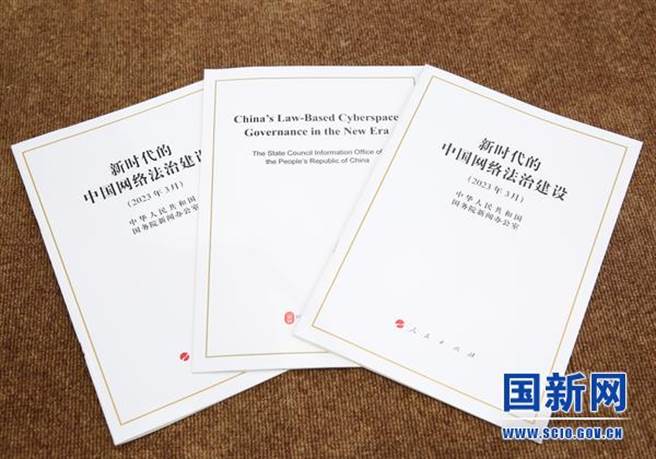 大陆16日发布《新时代的中国网路法治建设》白皮书。（摘自大陆国新办官网）