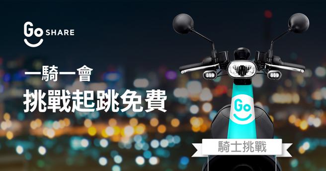 GoShare「一骑一会」开跑 邀用户寻找「它」(业者提供）
