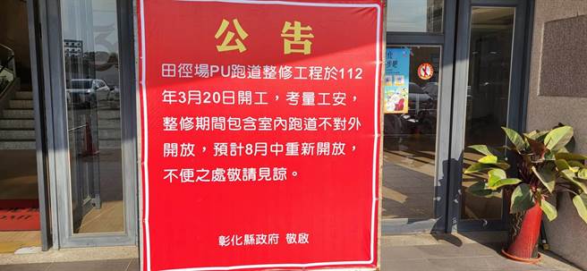 县府在体育场周围贴出公告，提醒民眾整修期间包含室内跑道都不对外开放。（彰化县政府提供／吴建辉彰化传真）