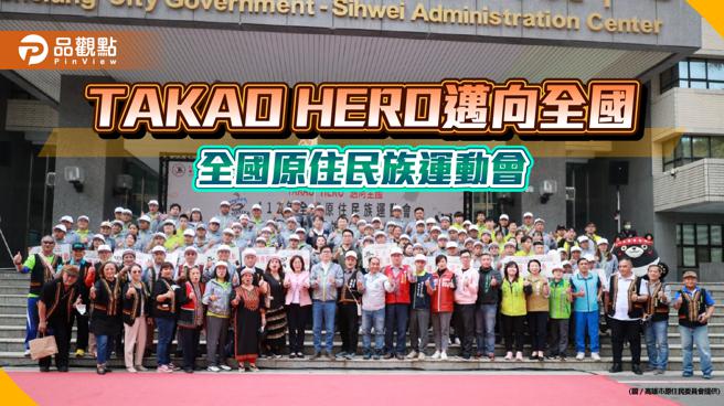 112年全国原住民族运动会圣火传高雄  陈其迈授旗TAKAO HERO士气昂(高雄市原住民委员会提供)