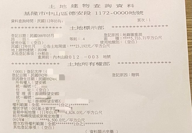土地查询资料显示，该地所有权人确实是澎湖县望安乡公所。（市议员施伟政办公室提供／徐佑升基隆传真）