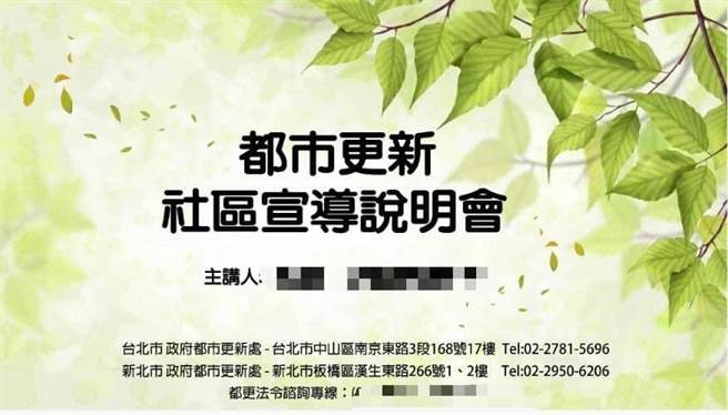 新北市都市更新推动人员于北市召开都更说明会，北市府已告诫其不可散播不实谣言。（台北市议员耿葳提供／刘彦宜台北传真）