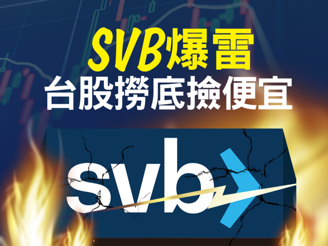 SVB爆雷　台股撈底撿便宜 (圖/先探投資週刊提供)