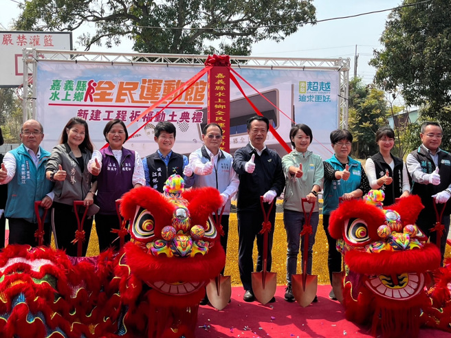 水上鄉全民運動館今日動土，由嘉義縣長翁章梁主持（右5），教育部體育署主任秘書呂宏進出席（左5）。(照片/教育部提供)