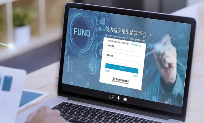 （境内基金集中清算平台。图／集保提供）