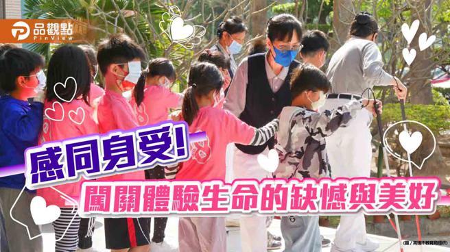 新上国小举办「生命体验」闯关 ，让小朋友体验生命的缺憾与美好。（高雄市教育局提供）