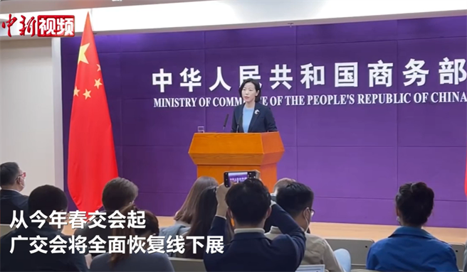 大陆商务部新闻发言人束珏婷表示，从今年春季广交会开始，广交会全面恢復线下展出。（截自中新网）