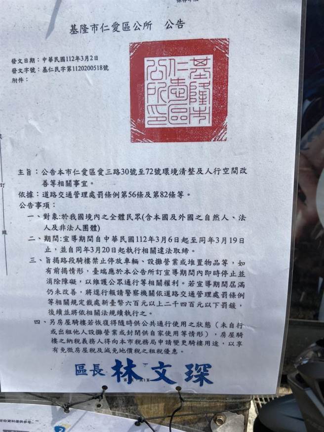 基隆市仁爱区公所贴出公告，宣导骑楼净空政策。（张志康摄）