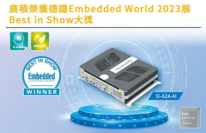 广积荣获德国Embedded World 2023展Best in Show大奖。图／业者提供