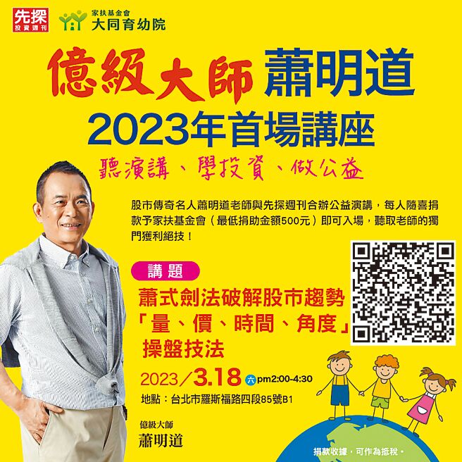 先探周刊携手亿级大师－萧明道共同举办公益演讲。  图╱先探投资周刊提供