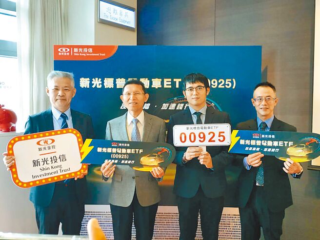 新光投信总经理陈文雄（左起）、新光投信董事长刘坤锡、新光标普电动车ETF（00925）经理人刘恒志、新光投信量化投资部协理袁永腾合影。图／新光投信提供