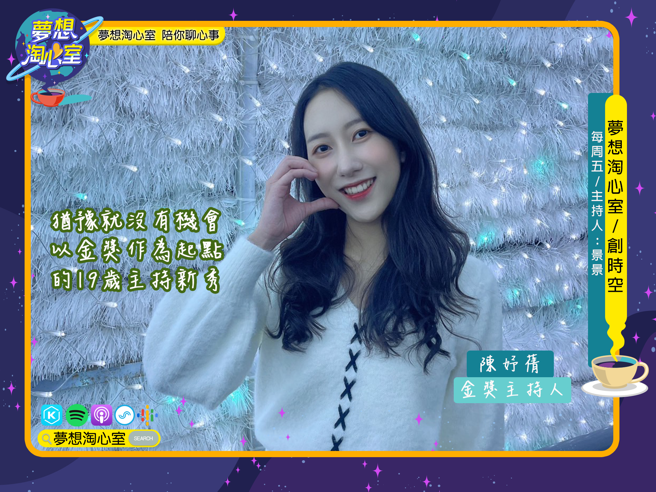 梦想淘心室3月17日【创时空】邀请到第十四届海席两岸电视主持新秀会金奖得主陈妤蒨。(提供/梦想淘心室)