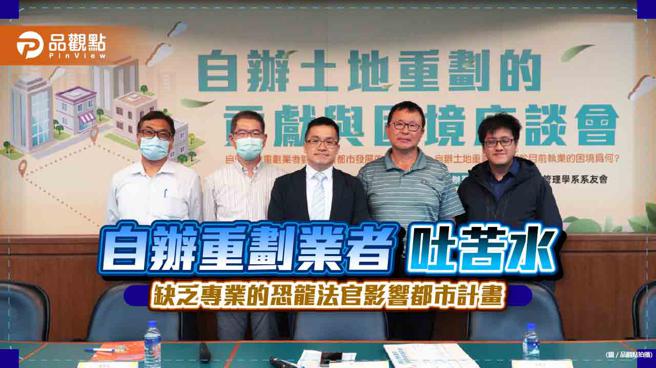 品观点｜自办重划业者吐苦水 缺乏专业的恐龙法官影响都市计画（图/品观点提供）
