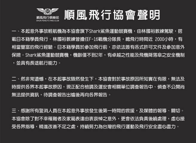彰化顺风飞行俱乐部一架轻航机于16日失事坠毁造成2死，顺风于17日晚间正式发表声明回应。（图／翻摄自脸书）