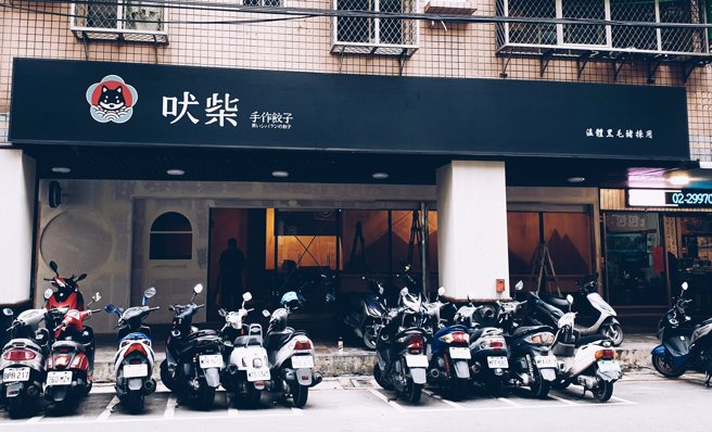 新北市新庄区的名店《吠柴手作饺子》近期公告即将结束营业，原因曝光让许多在地人不舍。（图／翻摄吠柴手作饺子脸书）