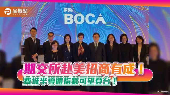 期交所吴自心董事长(图中)率团，赴美参加期货业协会(FIA)年会。（图/期交所提供）