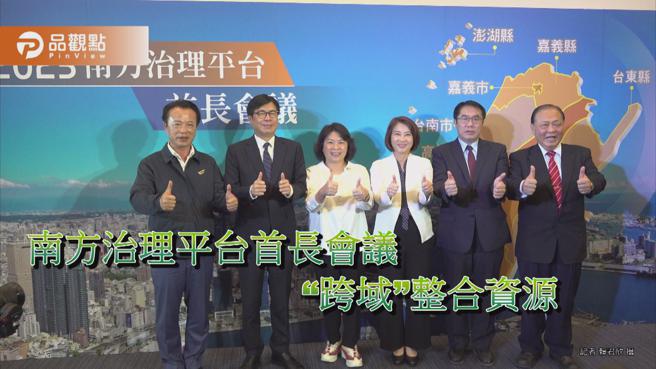 南方治理平台首长会议重启  六县市首长齐聚高雄