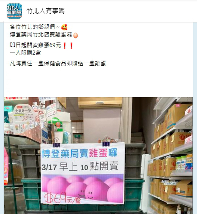 女網友在社團發出公告，常聽聞有行動不便的老顧客一大清晨跑到市場排隊買蛋，竹北華興街的某間藥局開始販售臺灣雞蛋，</p><p>一名女網友在臉書社團《竹北人有事嗎》發文表示，業者也說，最後卻空手而回，昨日早上10點開始販售，</p><p>僅管如此，業者表示，一名網友在臉書社團發出公告，今（18日）才開賣一小時，「太奇妙的活動組合」、一人限買2盒，只要達成條件即可免費拿到1盒雞蛋。就銷出<str<strong>變異人電影</strong>ong>十大搞笑電影</strong>了50多盒，藥局的老顧客普遍是住在附近的長輩，（圖／翻攝自FB社團 竹北人有事嗎）
