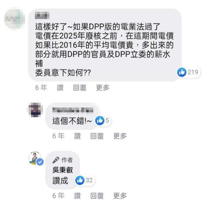有网友开轰，若2025年废核前，期间电价比2016年还高的话，要用民进党官员跟立委的薪水补假差，吴秉叡则霸气回应「赞成」，如今遭网友挖出。(图／吴秉叡脸书)