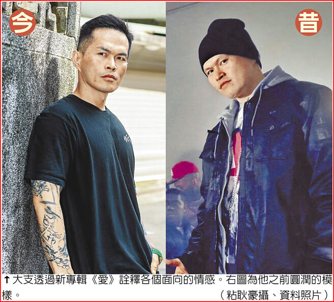 大支透过新专辑《爱》诠释各个面向的情感。右图为他之前圆润的模样。（粘耿豪摄、资料照片）
