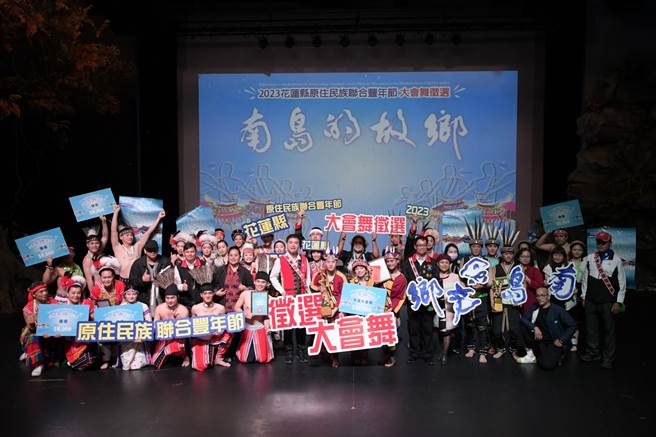 花莲暑期强檔盛事「原住民族联合丰年节」将在7月21日至23日登场，大会舞歷经两阶段选拔，由「海原乐舞剧坊HYASDT」以简单易学却不失经典的代表性舞步，及充满力与美的表现，夺下「年度大会舞」荣衔。（花莲县政府原民处提供／罗亦晽花莲传真）